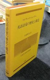 英語語彙の歴史と構造