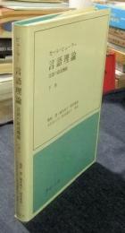 言語理論　言語の叙述機能 下巻