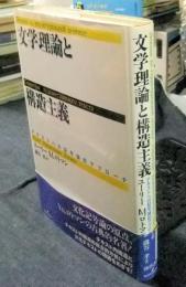 文学理論と構造主義　 テキストへの記号論的アプローチ