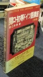 関口・初等ドイツ語講座　中巻