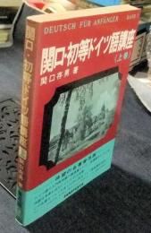 関口・初等ドイツ語講座　上巻