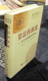 算法的源流　东方古典数学的特征　（中国語）