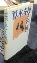 「算木」を超えた男　もう一つの近代数学の誕生と関孝和