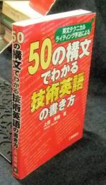 50の構文でわかる技術英語の書き方―英文テクニカルライティング手法による