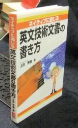 ネイティブに通じる英文技術文書の書き方