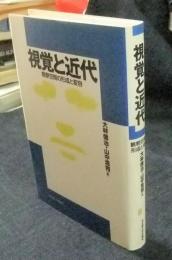 視覚と近代 観察空間の形成と変容