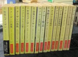 ターザン・シリーズ　15冊一括　ハヤカワSF文庫特別版