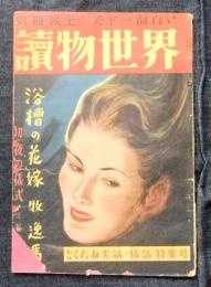読物世界　とくだね実話・情話特集号　第2巻第1号　昭和24年4月号
