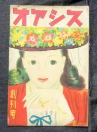 オアシス　創刊号　昭和24年4月号