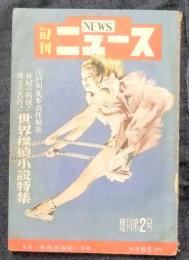 旬刊ニュース　NEWS　増刊第2号　世界探偵小説特集　江戸川乱歩責任編集