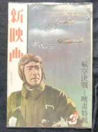 新映画　航空決戦と映画特輯　昭和18年9月