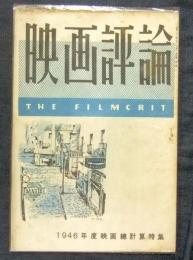 映画評論　1946年度映画総計算特集　THE FILMCRIT　昭和22年5月