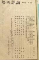 映画評論　1946年度映画総計算特集　THE FILMCRIT　昭和22年5月