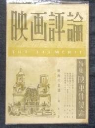 映画評論　特集・映画俳優論　THE FILMCRIT　昭和22年7月