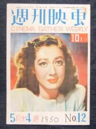 週刊映画　12号　1950年5月第4週