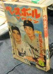 ベースボールマガジン　1957年8月号　特集：50勝をめぐる攻防