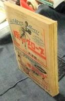 ベースボールマガジン　1957年8月号　特集：50勝をめぐる攻防