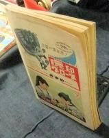 野球界 昭和34年6月号　特集：ルポルタージュ二軍 小西・浜崎・12球団への苦言