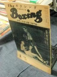 The Boxing　ボクシング　昭和29年5月　白井、金子をTKO