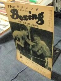 The Boxing　ボクシング　昭和29年8月　世界ヘヴィ級タイトルマッチ