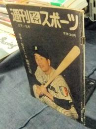 週刊サンケイスポーツ 昭和34年2月11日号　特報 ・生きている阪神の伝統