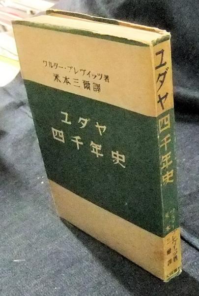 『ユダヤ四千年史』ワルター・ブレヴィッツ著　大同書院 ユダヤ四千年史(ワルター・ブレヴイッツ著/米本三爾訳) / 古本