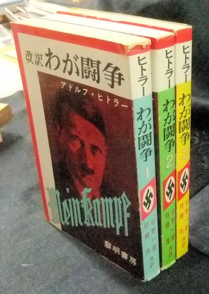 改訳 わが闘争 全3巻(アドルフ・ヒトラー 平野一郎・将積茂共訳