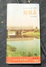 時刻表　名所地図附　昭和40年11月大改正号