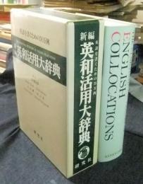 新編 英和活用大辞典 英語を書くための38万例 THE KENKYUSHA DICTIONARY OF ENGLISH COLLOCATIONS