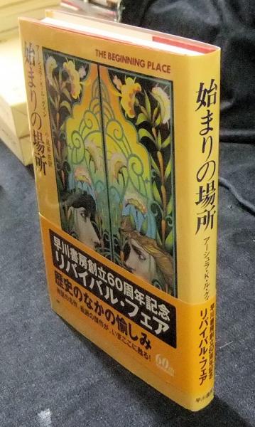 始まりの場所 海外SFノヴェルズ THE BEGINNING PLACE(アーシュラ・K