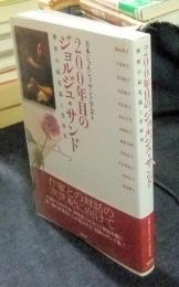 200年目のジョルジュ・サンド 解釈の最先端と受容史