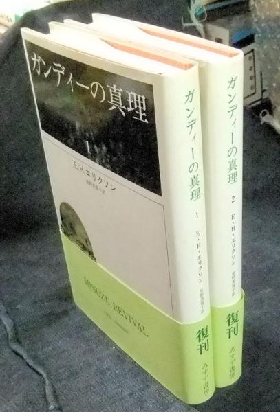 ガンディーの真理 戦闘的非暴力の起源 全2冊 | E・H・エリクソン
