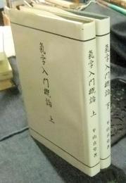 気学入門概論　全2冊（上・下）