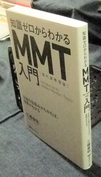 知識ゼロからわかるMMT入門 現代貨幣理論(三橋貴明) / 古本