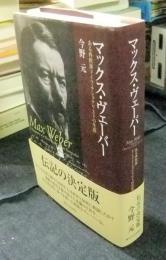 マックス・ヴェーバー　ある西欧派ドイツ・ナショナリストの生涯