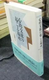 心的交流の起こる場所　心理療法における行き詰まりと治療機序をめぐって