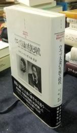 ウエッブ夫妻の生涯と時代 : 1858～1905年:生誕から共同事業の形成まで 　　Minerva西洋史ライブラリー 63