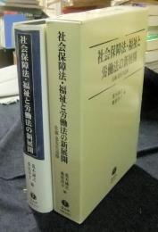 社会保障法・福祉と労働法の新展開 佐藤進先生追悼