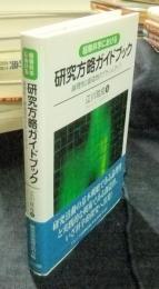 経験科学における研究方略ガイドブック　 論理性と創造性のブラッシュアップ