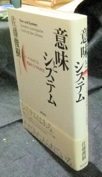 意味とシステム ルーマンをめぐる理論社会学的探究(佐藤俊樹) / 長谷川