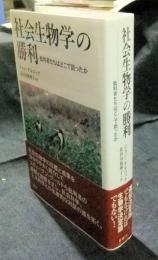 社会生物学の勝利　批判者たちはどこで誤ったか