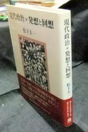 現代政治・発想と回想