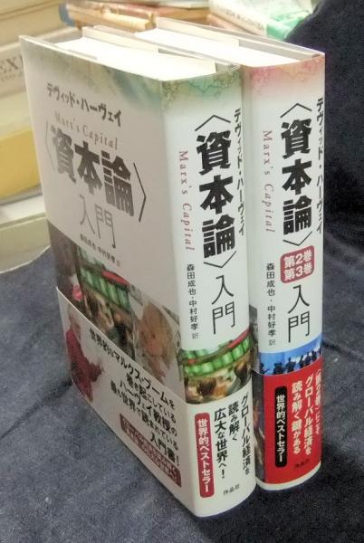 資本論〉入門+〈資本論〉第2巻・第3巻入門 （2冊セット