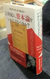 21世紀に、資本論をいかに読むべきか?