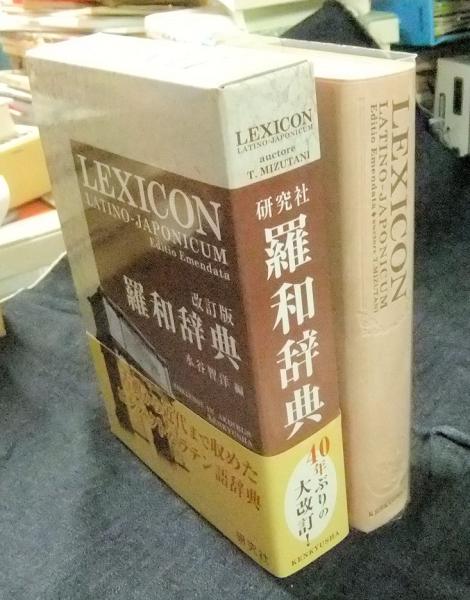 羅和辞典 改訂版 Lexicon latino-japonicum(水谷智洋 編) / 古本、中古