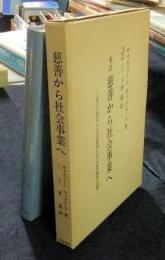 全訳　慈善から社会事業へ　イギリス及びアメリカ合衆国における社会福祉の沿革