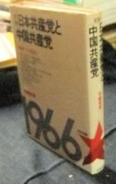 記録 日本共産党と中国共産党　和解への道程