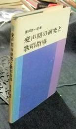 変声期の研究と歌唱指導