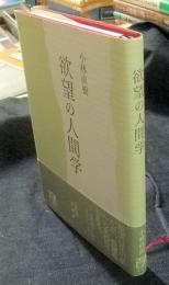 欲望の人間学