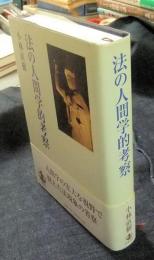 法の人間学的考察